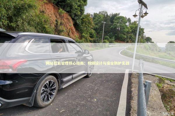 网站后台管理核心指南：权限设计与安全防护实战 IT技术