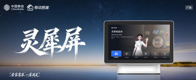 家庭AI入口悄然转变;灵犀屏以中枢姿态登场,中国移动生态优势凸显。 IT技术 家庭AI入口悄然转变;灵犀屏以中枢姿态登场,中国移动生态优势凸显。 IT技术