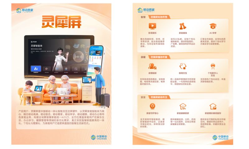 家庭AI入口悄然转变;灵犀屏以中枢姿态登场,中国移动生态优势凸显。 IT技术 家庭AI入口悄然转变;灵犀屏以中枢姿态登场,中国移动生态优势凸显。 IT技术