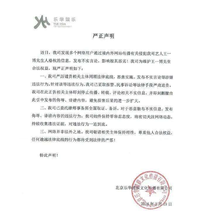 乐华娱乐艺人生态稳健，面对网络不实信息果断维权；资本市场反应引发股价短暂调整。