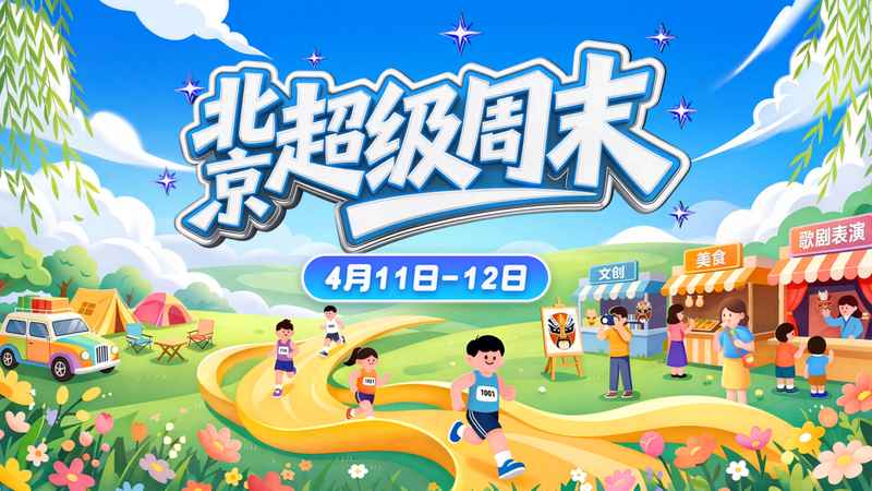 北京超级周末技术解码：赛事·文旅·消费三维联动全攻略