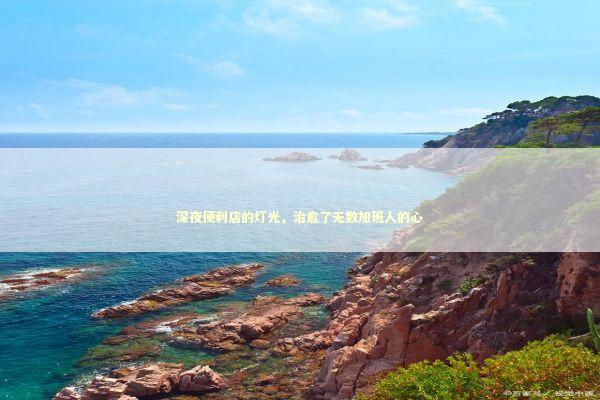 深夜便利店的灯光，治愈了无数加班人的心 新闻
