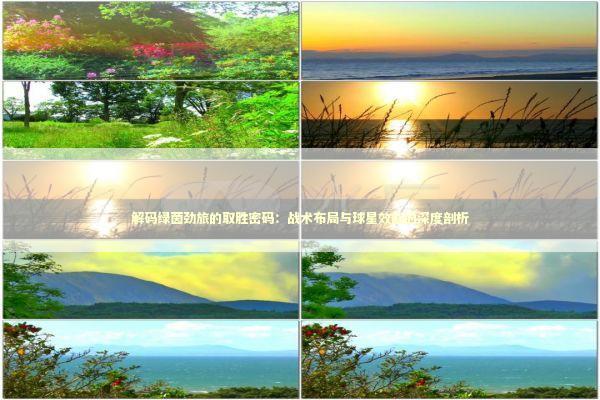 解码绿茵劲旅的取胜密码：战术布局与球星效能的深度剖析